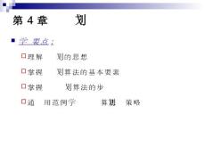 第4章 動(dòng)態(tài)規(guī)劃法