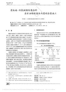 有機硅_環氧樹脂防腐涂料在貯油鑄鐵箱體內壁的涂裝施工