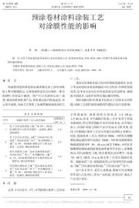 預涂卷材涂料涂裝工藝對涂膜性能的影響