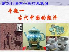 專題一 古代中國經濟