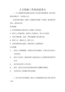 人力資源工作的改進重點