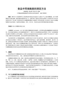 食品中丙烯酰胺的测定方法