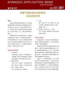 快速气相色谱法分析原油、轻油的全烃分布