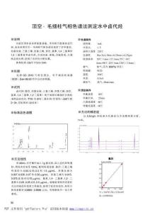 顶空—毛细柱气相色谱测定水中卤代烃