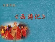 《西游記》簡介與導(dǎo)讀