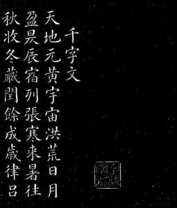千字文(顏真卿)