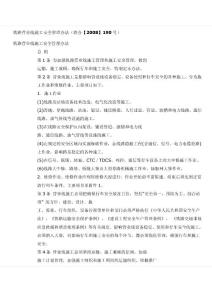 1、铁路营业线施工安全管理办法