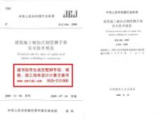 JGJ166-2008建筑施工碗扣式钢管脚手架安全技术规范
