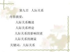 第九章 人际关系