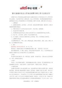 浙江南湖区社会工作协会招聘专职工作人员的公告