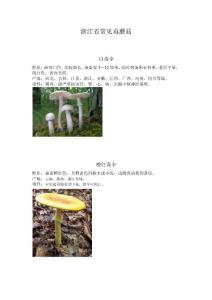 浙江省常见毒蘑菇