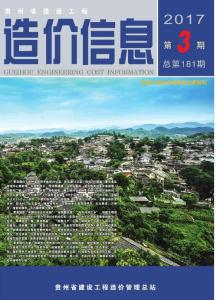 貴州省建設工程造價信息 2017年第3期