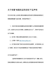 關于市面上假冒“格晨藥品陰涼柜”產品申明
