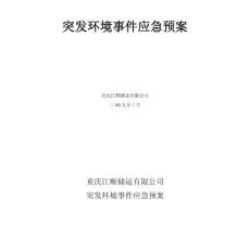 儲運公司突發環境事件應急預案