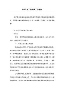 2017年工會換屆工作報告