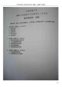 中國(guó)傳媒大學(xué)考研現(xiàn)代管理學(xué)2005、2006年真題