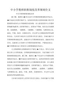 中小學(xué)教師職稱制度改革細(xì)則全文