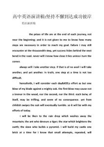 高中英語演講稿-堅持不懈到達(dá)成功彼岸