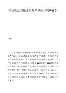 高校政治理論課課堂教學(xué)效果調(diào)研報告