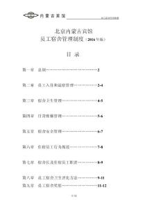 員工宿舍管理制度-20160315