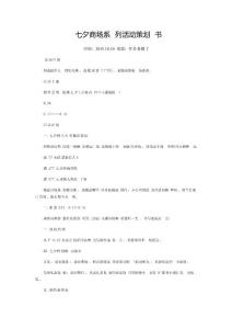 七夕商场系列活动策划书