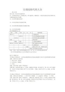 空调故障代码大全