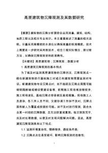 高層建筑物沉降觀測及其數據研究