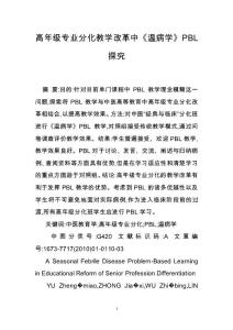 高年級專業分化教學改革中《溫病學》PBL探究