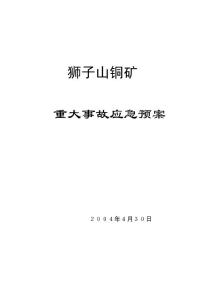 某铜矿重大事故应急预案