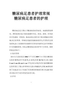 糖尿病足患者护理常规 糖尿病足患者的护理