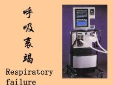 慢性呼吸衰竭