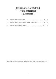 煙花安全生產(chǎn)法規(guī)行政處罰裁量標準