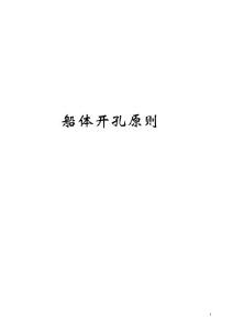 船體開孔規則