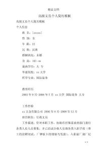 高級文員個人簡歷模板