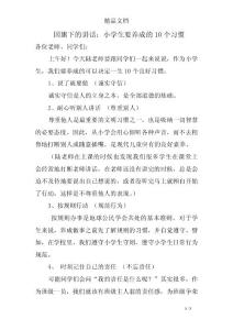 國旗下的講話：小學生要養成的10個習慣