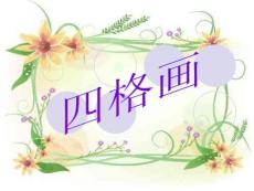 《四格畫》課件4.ppt.ppt