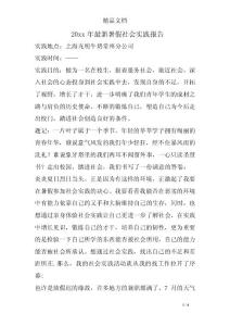 20xx年最新暑假社会实践报告