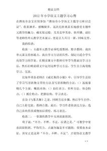 2012年小學(xué)語(yǔ)文主題學(xué)習(xí)心得