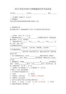 2015年度鄉(xiāng)村醫(yī)生靜脈輸液培訓(xùn)考試試卷