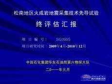 松南地區(qū)火成巖地震采集技術(shù)先導(dǎo)試驗(yàn)報(bào)告