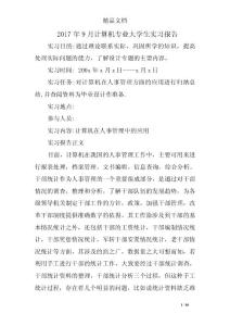 2017年9月計算機專業大學生實習報告_0