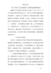 关于全市大气污染防治工作情况的调研报告_0