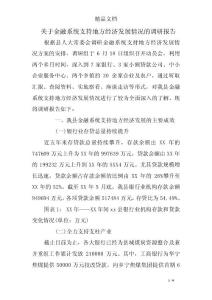 关于金融系统支持地方经济发展情况的调研报告_0