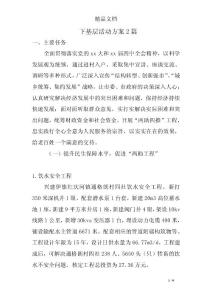 下基层活动方案2篇_0