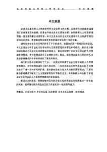 企業文化導向的人力資源管理模式研究.pdf