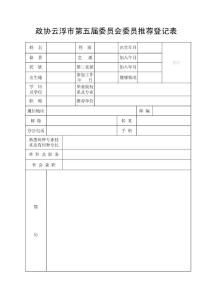 政協委員推薦登記表 - 云浮.doc
