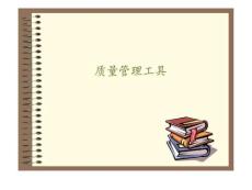 項目管理-質量管理工具工序控制方法.pdf