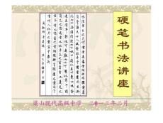 硬笔书法讲座.ppt