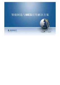 智能制造與MES應用解決方案.doc