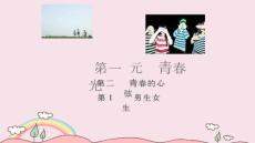 人教版《道德與法治》七年級下冊-2.1《男生女生》課件（共23張PPT） .pptx